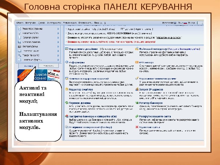 Головна сторінка ПАНЕЛІ КЕРУВАННЯ Активні та неактивні модулі; Налаштування активних модулів. 