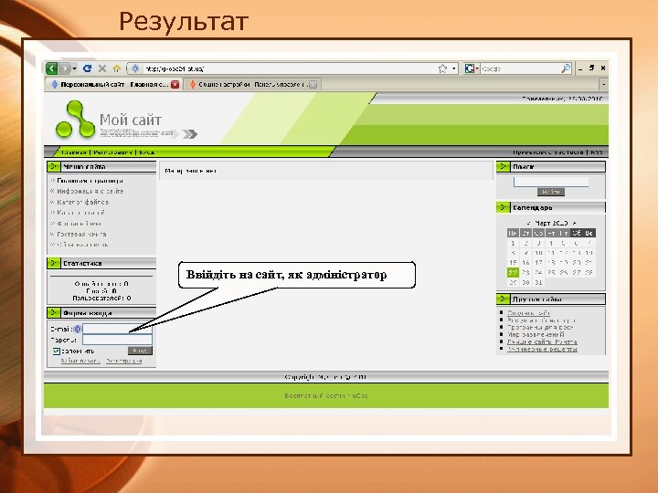 Результат Ввійдіть на сайт, як адміністратор 