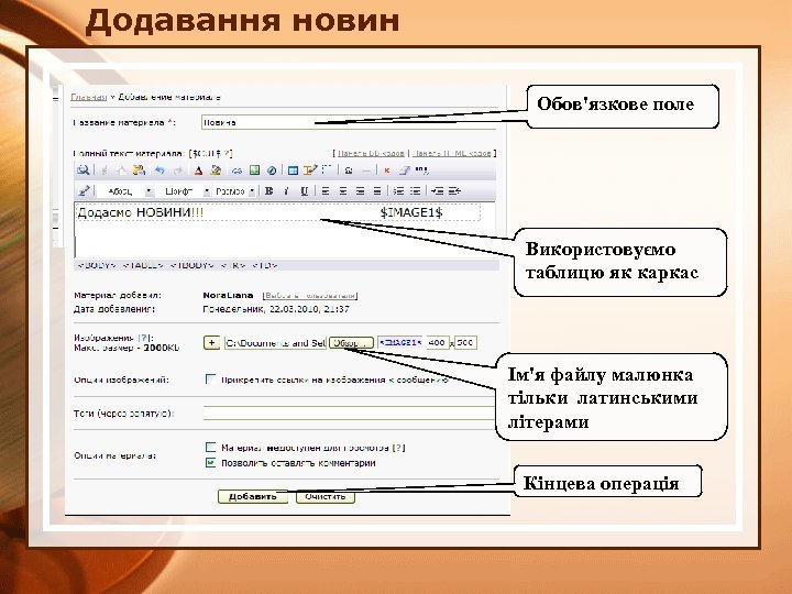 Додавання новин Обов'язкове поле Використовуємо таблицю як каркас Ім'я файлу малюнка тільки латинськими літерами