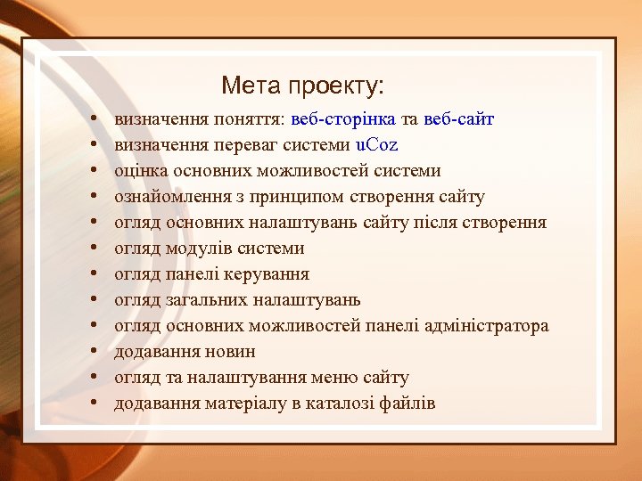 Мета проекту: • • • визначення поняття: веб-сторінка та веб-сайт визначення переваг системи u.