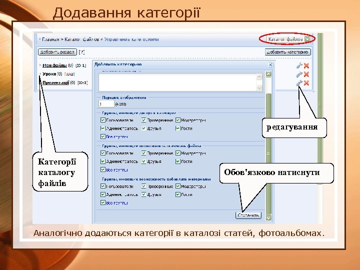 Додавання категорії редагування Категорії каталогу файлів Обов'язково натиснути Аналогічно додаються категорії в каталозі статей,