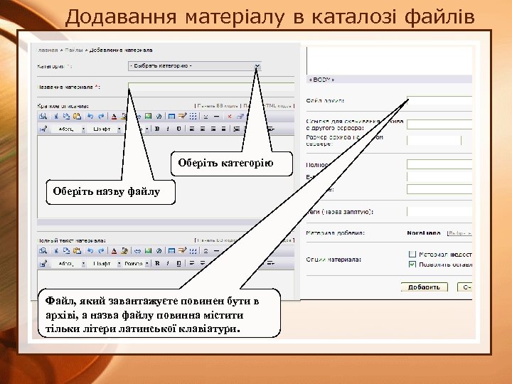 Додавання матеріалу в каталозі файлів Оберіть категорію Оберіть назву файлу Файл, який завантажуєте повинен