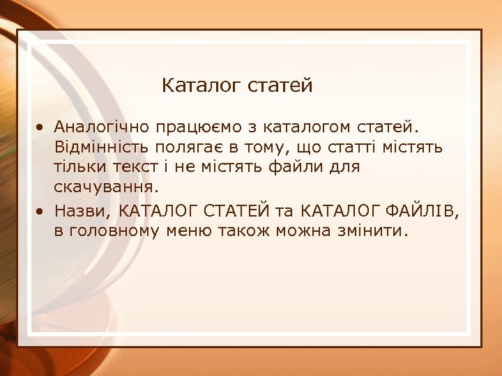 Каталог статей • Аналогічно працюємо з каталогом статей. Відмінність полягає в тому, що статті
