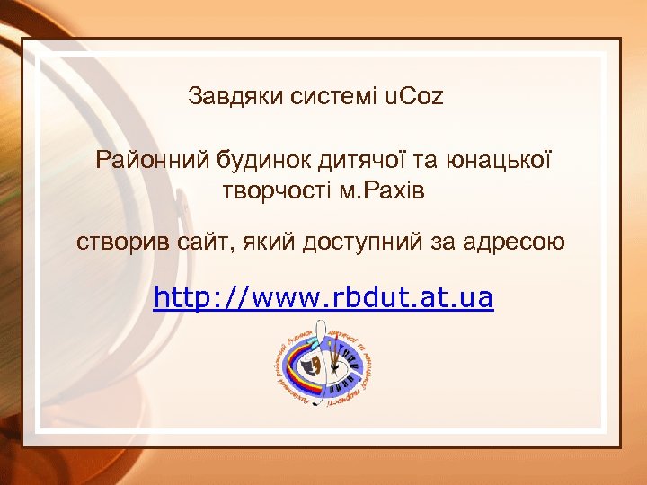 Завдяки системі u. Coz Районний будинок дитячої та юнацької творчості м. Рахів створив сайт,