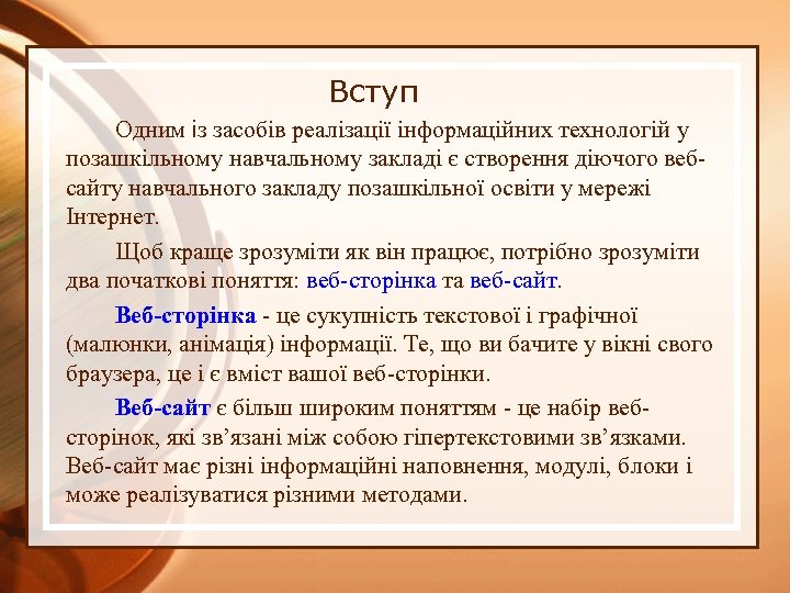 Вступ Одним із засобів реалізації інформаційних технологій у позашкільному навчальному закладі є створення діючого
