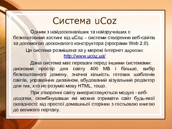 Система u. Coz Одним з найдосконаліших та найзручніших є безкоштовний хостинг від u. Coz