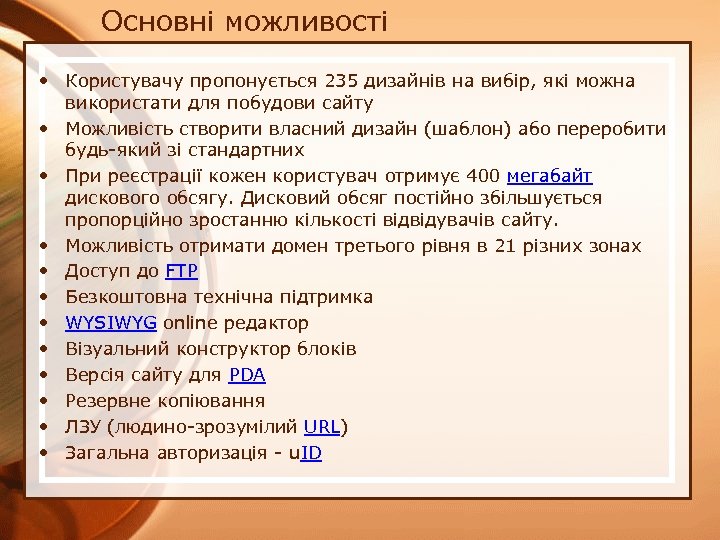 Основні можливості • Користувачу пропонується 235 дизайнів на вибір, які можна використати для побудови