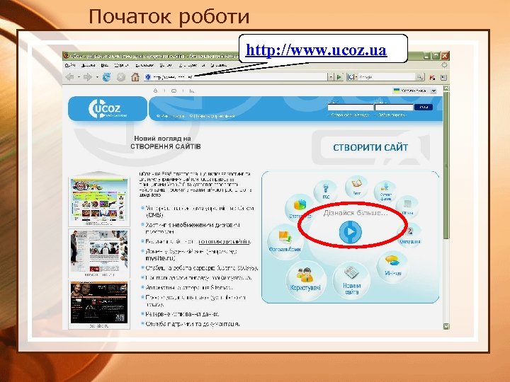 Початок роботи http: //www. ucoz. ua 