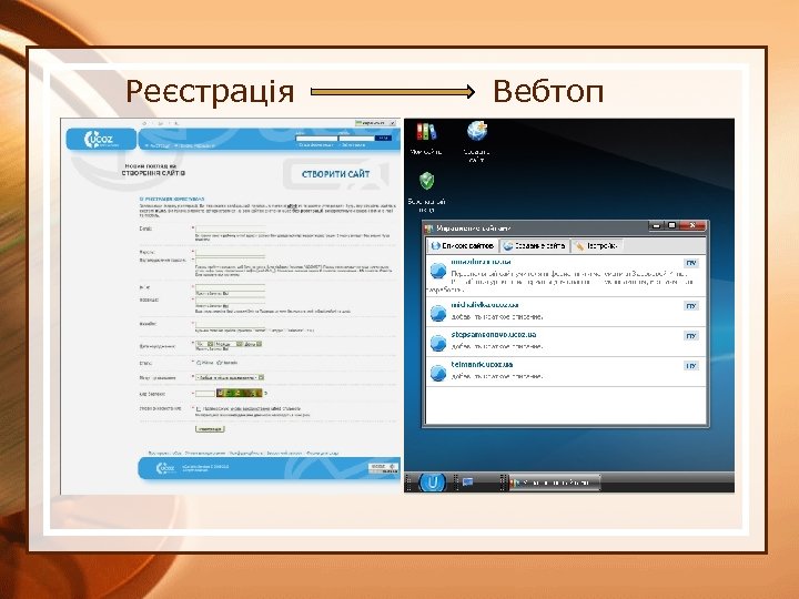 Реєстрація Вебтоп 