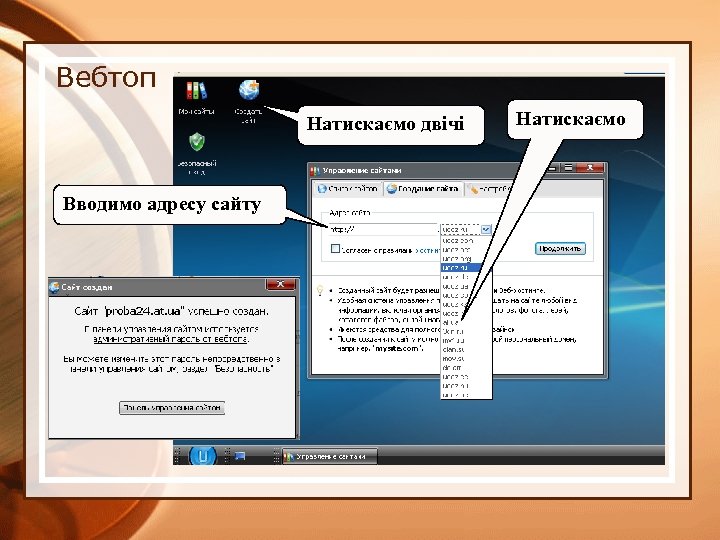 Вебтоп Натискаємо двічі Вводимо адресу сайту Натискаємо 