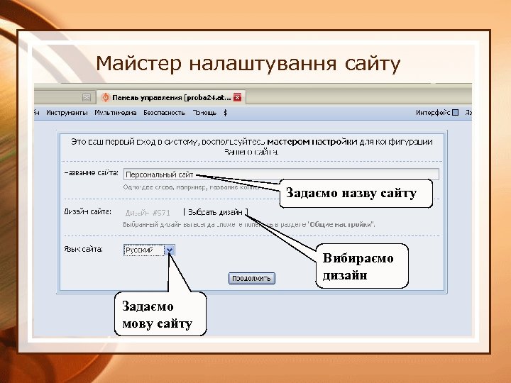 Майстер налаштування сайту Задаємо назву сайту Вибираємо дизайн Задаємо мову сайту 