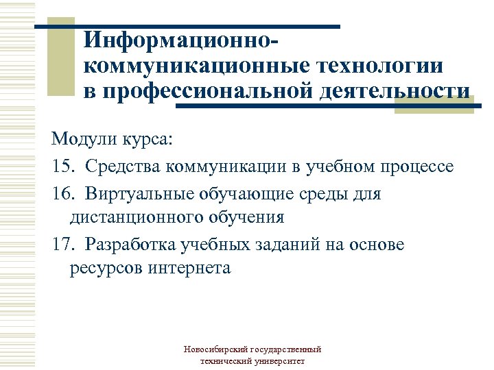 Информационнокоммуникационные технологии в профессиональной деятельности Модули курса: 15. Средства коммуникации в учебном процессе 16.