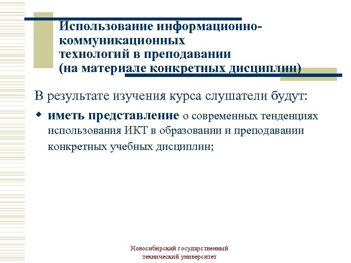Использование информационнокоммуникационных технологий в преподавании (на материале конкретных дисциплин) В результате изучения курса слушатели