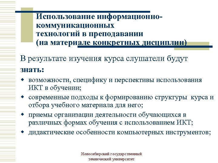 Использование информационнокоммуникационных технологий в преподавании (на материале конкретных дисциплин) В результате изучения курса слушатели