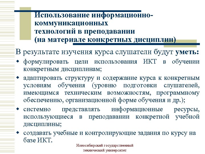 Использование информационнокоммуникационных технологий в преподавании (на материале конкретных дисциплин) В результате изучения курса слушатели