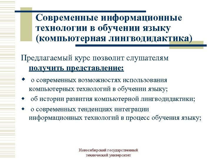 Современные информационные технологии в обучении языку (компьютерная лингводидактика) Предлагаемый курс позволит слушателям получить представление:
