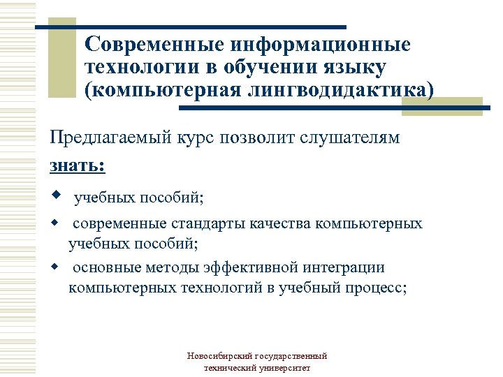 Современные информационные технологии в обучении языку (компьютерная лингводидактика) Предлагаемый курс позволит слушателям знать: w