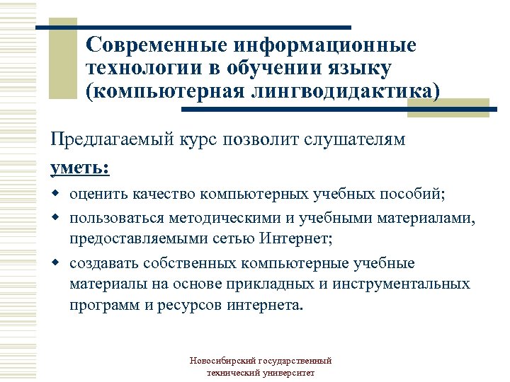 Современные информационные технологии в обучении языку (компьютерная лингводидактика) Предлагаемый курс позволит слушателям уметь: w