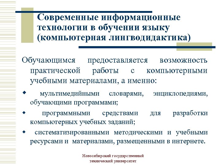Современные информационные технологии в обучении языку (компьютерная лингводидактика) Обучающимся предоставляется возможность практической работы с