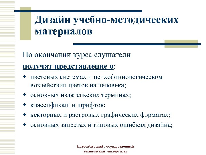 Дизайн учебно-методических материалов По окончании курса слушатели получат представление о: w цветовых системах и