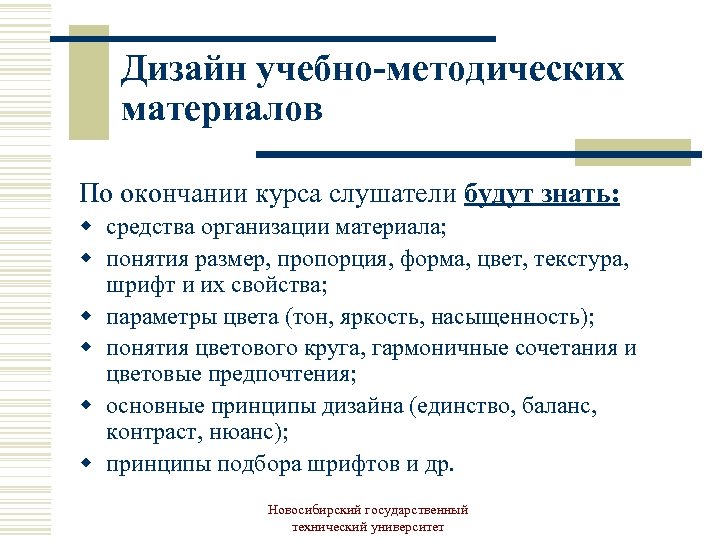 Дизайн учебно-методических материалов По окончании курса слушатели будут знать: w средства организации материала; w