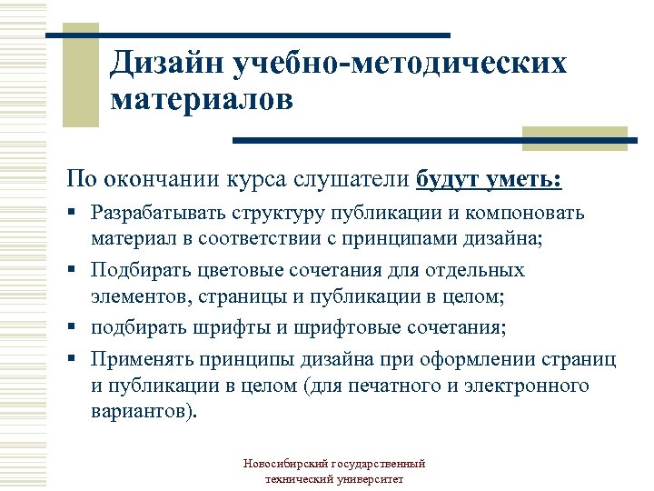 Дизайн учебно-методических материалов По окончании курса слушатели будут уметь: § Разрабатывать структуру публикации и