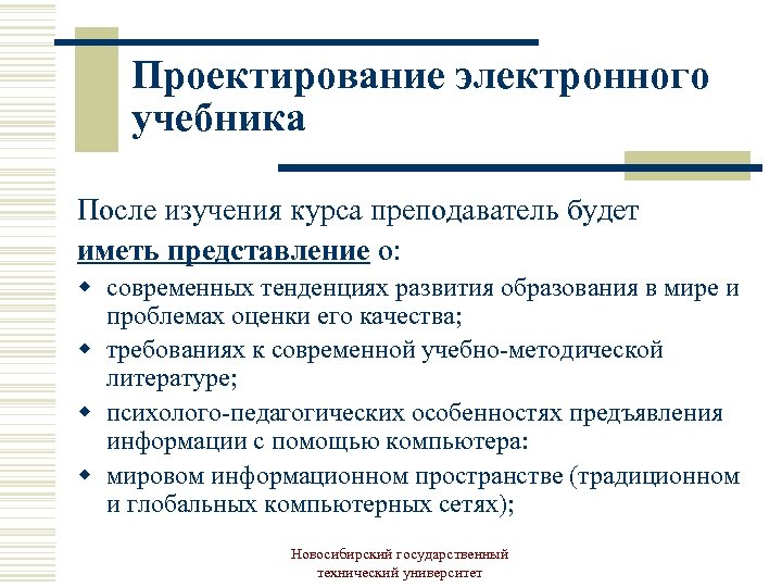 Проектирование электронного учебника После изучения курса преподаватель будет иметь представление о: w современных тенденциях