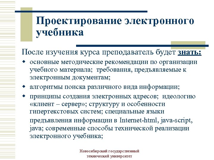 Квалификация учителя технологии. Требования к электронному учебнику. Структура электронного учебника. Технологии проектирования электронных учебников. Технология создания электронного учебного пособия.