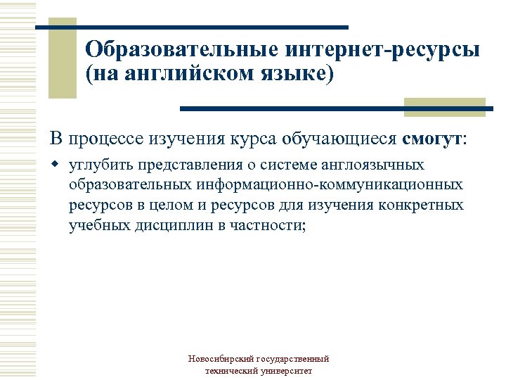 Образовательные интернет-ресурсы (на английском языке) В процессе изучения курса обучающиеся смогут: w углубить представления