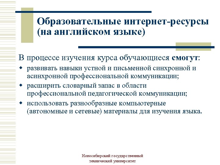 Образовательные интернет-ресурсы (на английском языке) В процессе изучения курса обучающиеся смогут: w развивать навыки