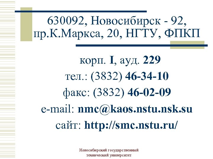 630092, Новосибирск - 92, пр. К. Маркса, 20, НГТУ, ФПКП корп. I, ауд. 229