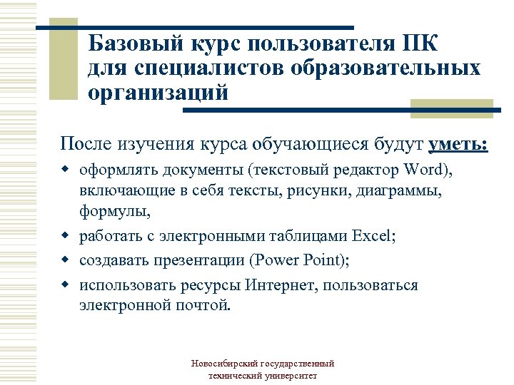 Базовый курс пользователя ПК для специалистов образовательных организаций После изучения курса обучающиеся будут уметь: