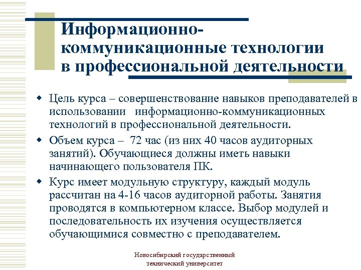 Информационнокоммуникационные технологии в профессиональной деятельности w Цель курса – совершенствование навыков преподавателей в использовании