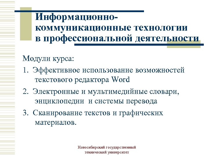 Информационнокоммуникационные технологии в профессиональной деятельности Модули курса: 1. Эффективное использование возможностей текстового редактора Word