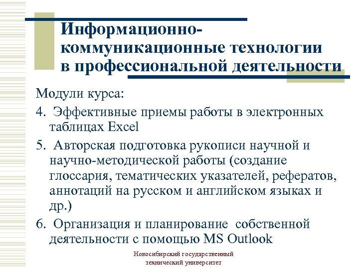 Информационнокоммуникационные технологии в профессиональной деятельности Модули курса: 4. Эффективные приемы работы в электронных таблицах