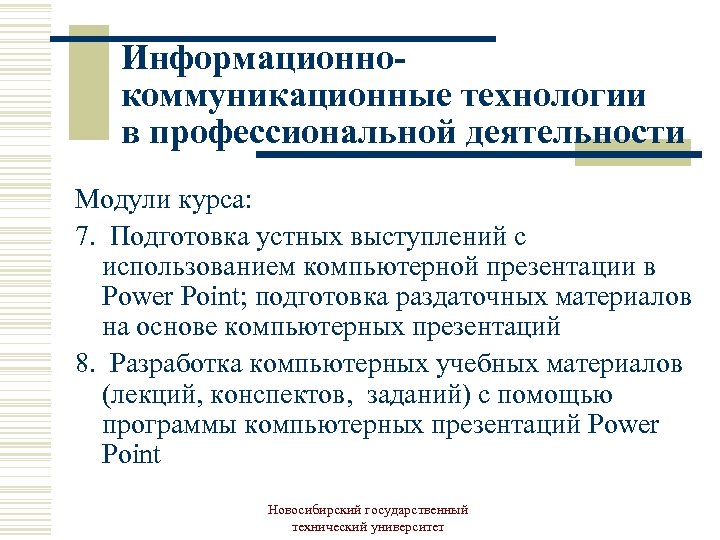 Информационнокоммуникационные технологии в профессиональной деятельности Модули курса: 7. Подготовка устных выступлений с использованием компьютерной