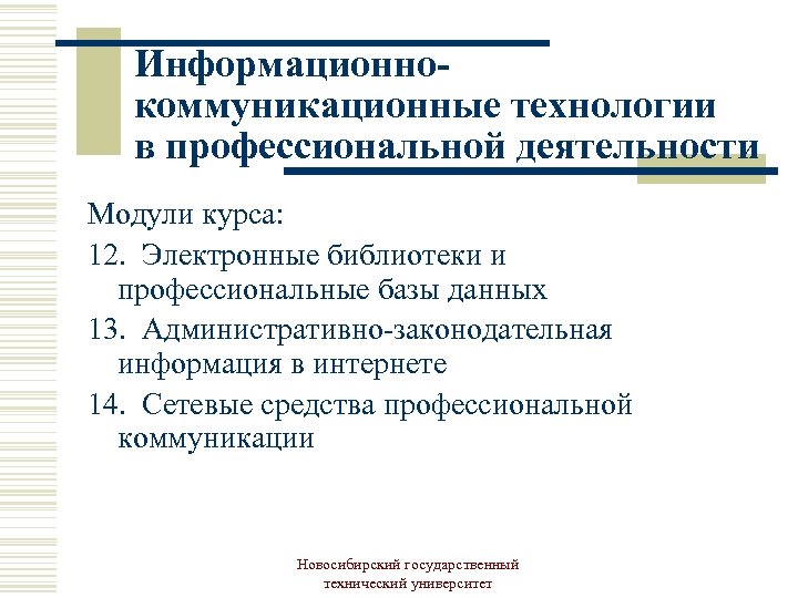 Информационнокоммуникационные технологии в профессиональной деятельности Модули курса: 12. Электронные библиотеки и профессиональные базы данных