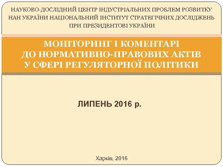 НАУКОВО-ДОСЛІДНИЙ ЦЕНТР ІНДУСТРІАЛЬНИХ ПРОБЛЕМ РОЗВИТКУ НАН УКРАЇНИ НАЦІОНАЛЬНИЙ ІНСТИТУТ СТРАТЕГІЧНИХ ДОСЛІДЖЕНЬ ПРИ ПРЕЗИДЕНТОВІ УКРАЇНИ