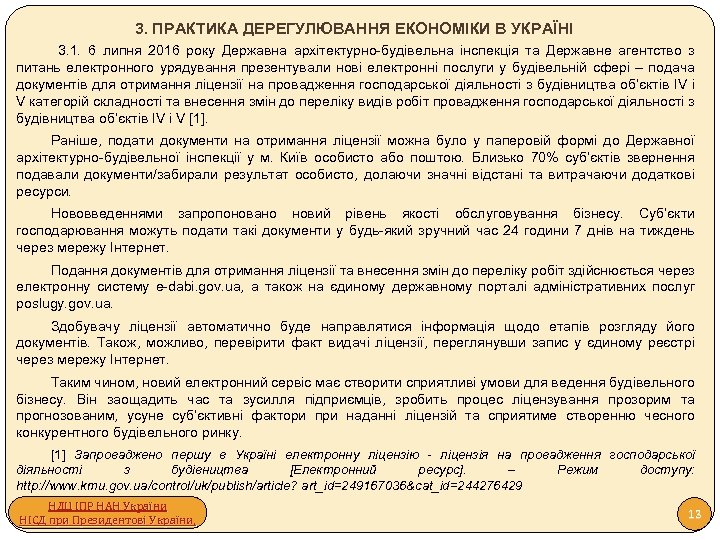 3. ПРАКТИКА ДЕРЕГУЛЮВАННЯ ЕКОНОМІКИ В УКРАЇНІ 3. 1. 6 липня 2016 року Державна архітектурно-будівельна