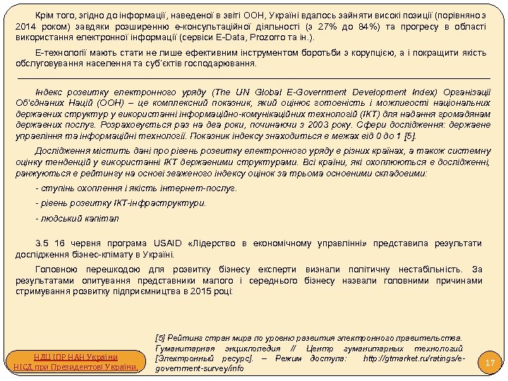 Крім того, згідно до інформації, наведеної в звіті ООН, Україні вдалось зайняти високі позиції