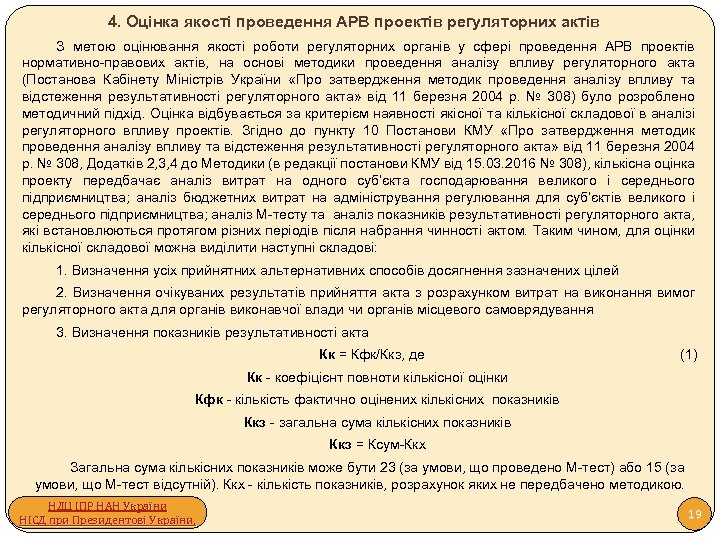 4. Оцінка якості проведення АРВ проектів регуляторних актів З метою оцінювання якості роботи регуляторних