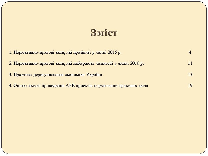Зміст 1. Нормативно-правові акти, які прийняті у липні 2016 р. 4 2. Нормативно-правові акти,