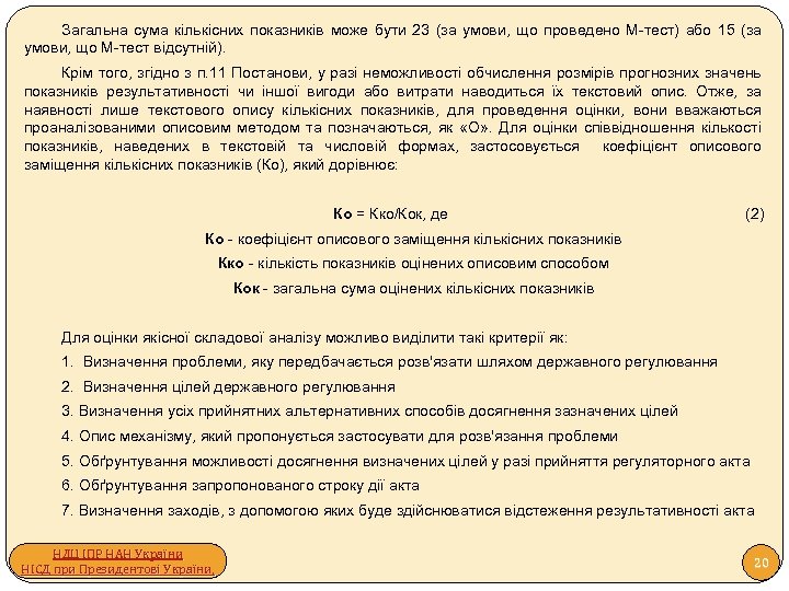 Загальна сума кількісних показників може бути 23 (за умови, що проведено М-тест) або 15