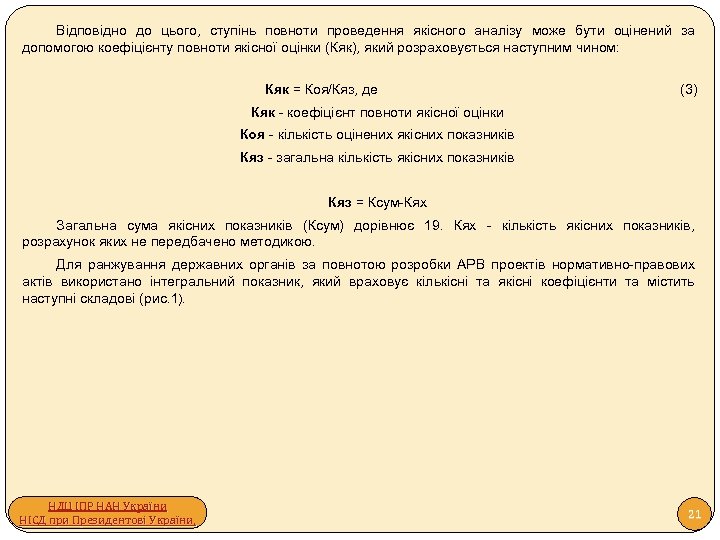 Відповідно до цього, ступінь повноти проведення якісного аналізу може бути оцінений за допомогою коефіцієнту