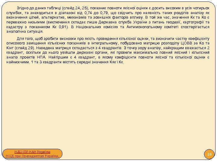 Згідно до даних таблиці (слайд 24, 25), показник повноти якісної оцінки є досить високим