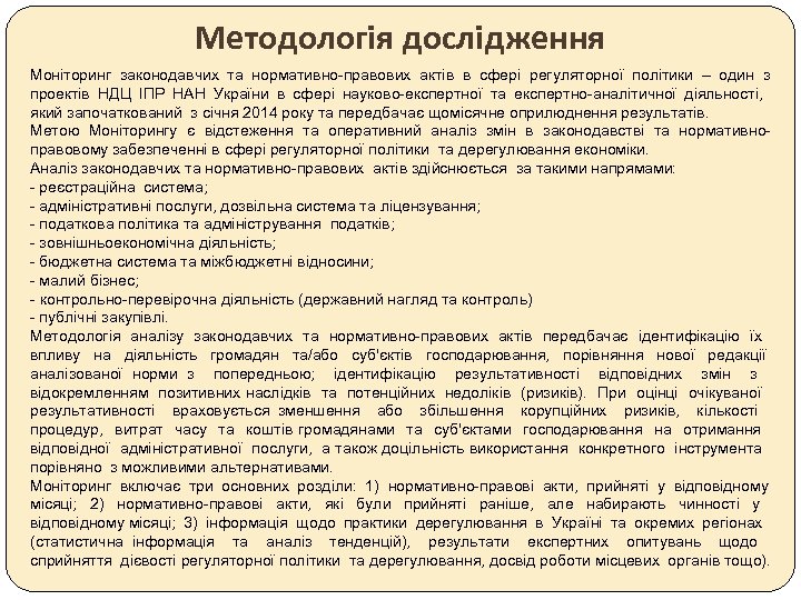 Методологія дослідження Моніторинг законодавчих та нормативно-правових актів в сфері регуляторної політики – один з