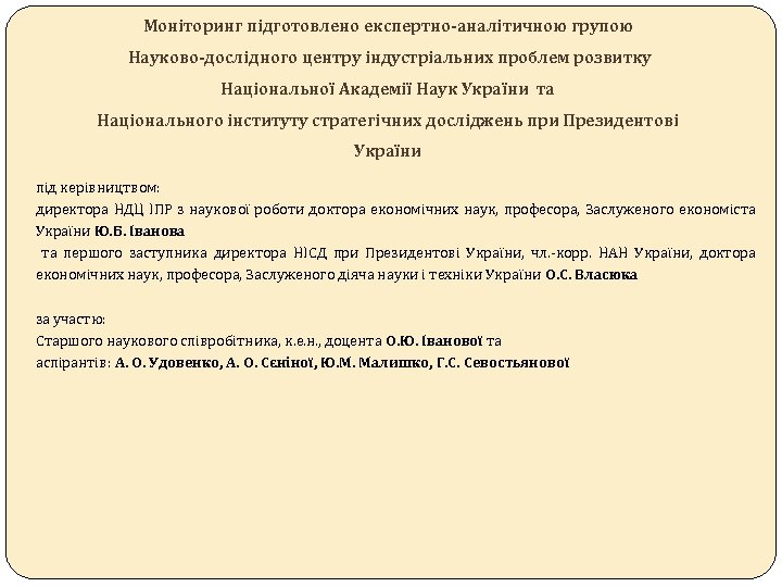 Моніторинг підготовлено експертно-аналітичною групою Науково-дослідного центру індустріальних проблем розвитку Національної Академії Наук України та
