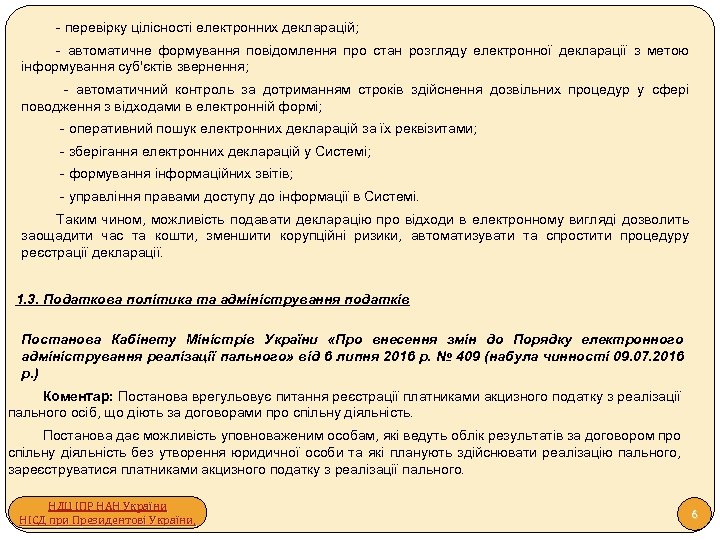 - перевірку цілісності електронних декларацій; - автоматичне формування повідомлення про стан розгляду електронної декларації