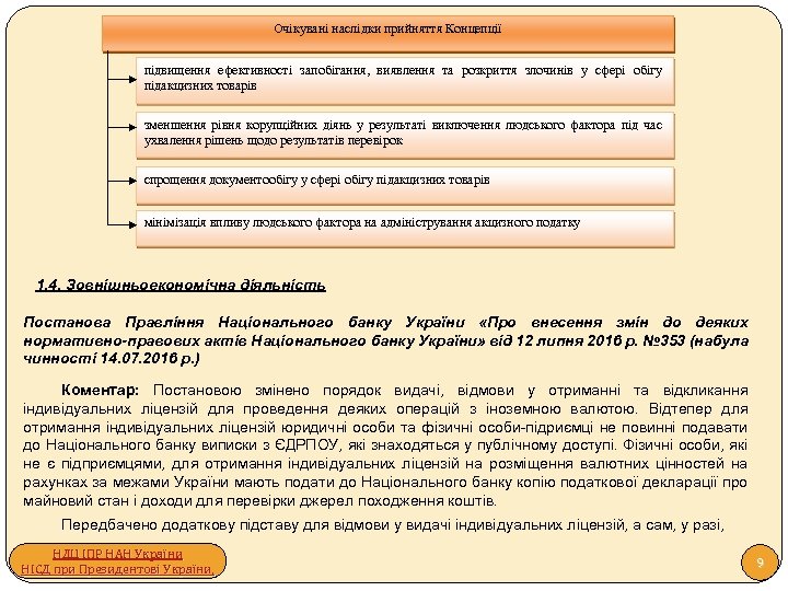 Очікувані наслідки прийняття Концепції підвищення ефективності запобігання, виявлення та розкриття злочинів у сфері обігу