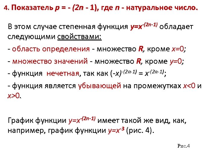 4. Показатель р = - (2 n - 1), где n - натуральное число.